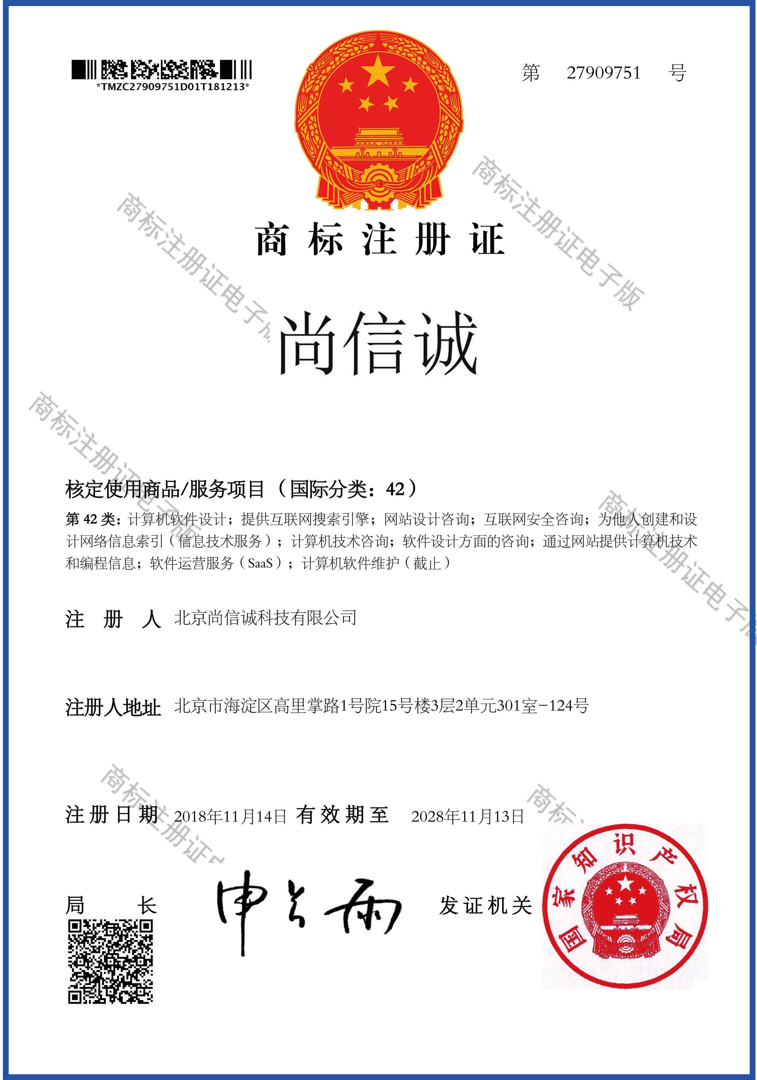 商標(biāo)注冊證_27909751_1544726620610